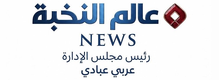 عالم النخبة نيوز 
